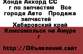 Хонда Аккорд СС7 2.0 1994г по запчастям - Все города Авто » Продажа запчастей   . Хабаровский край,Комсомольск-на-Амуре г.